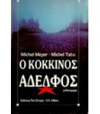 Ο ΚΟΚΚΙΝΟΣ ΑΔΕΛΦΟΣ